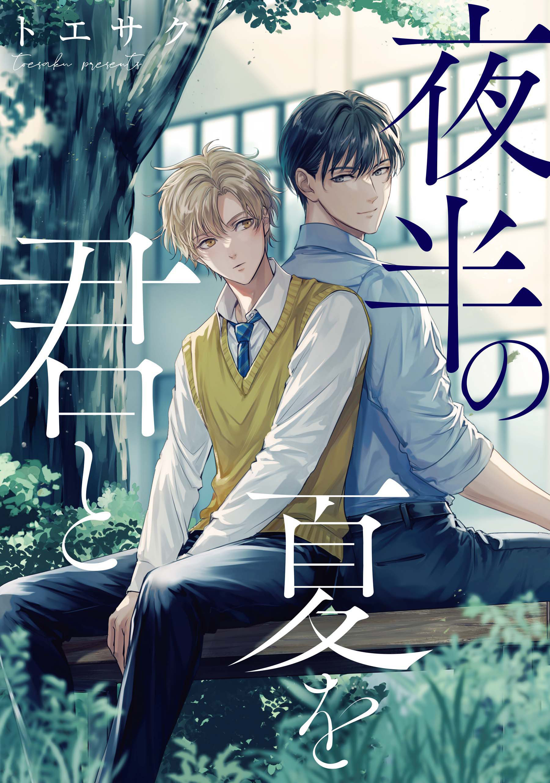 夜半の夏を君と　【連載版】: 1