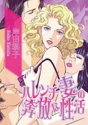 ハレンチ妻の奔放な性活