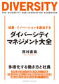成果・イノベーションを創出する ダイバーシティ・マネジメント大全