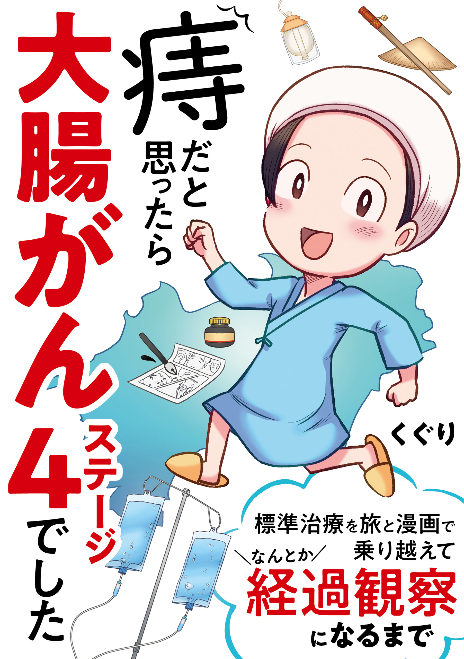 痔だと思ったら大腸がんステージ4でした