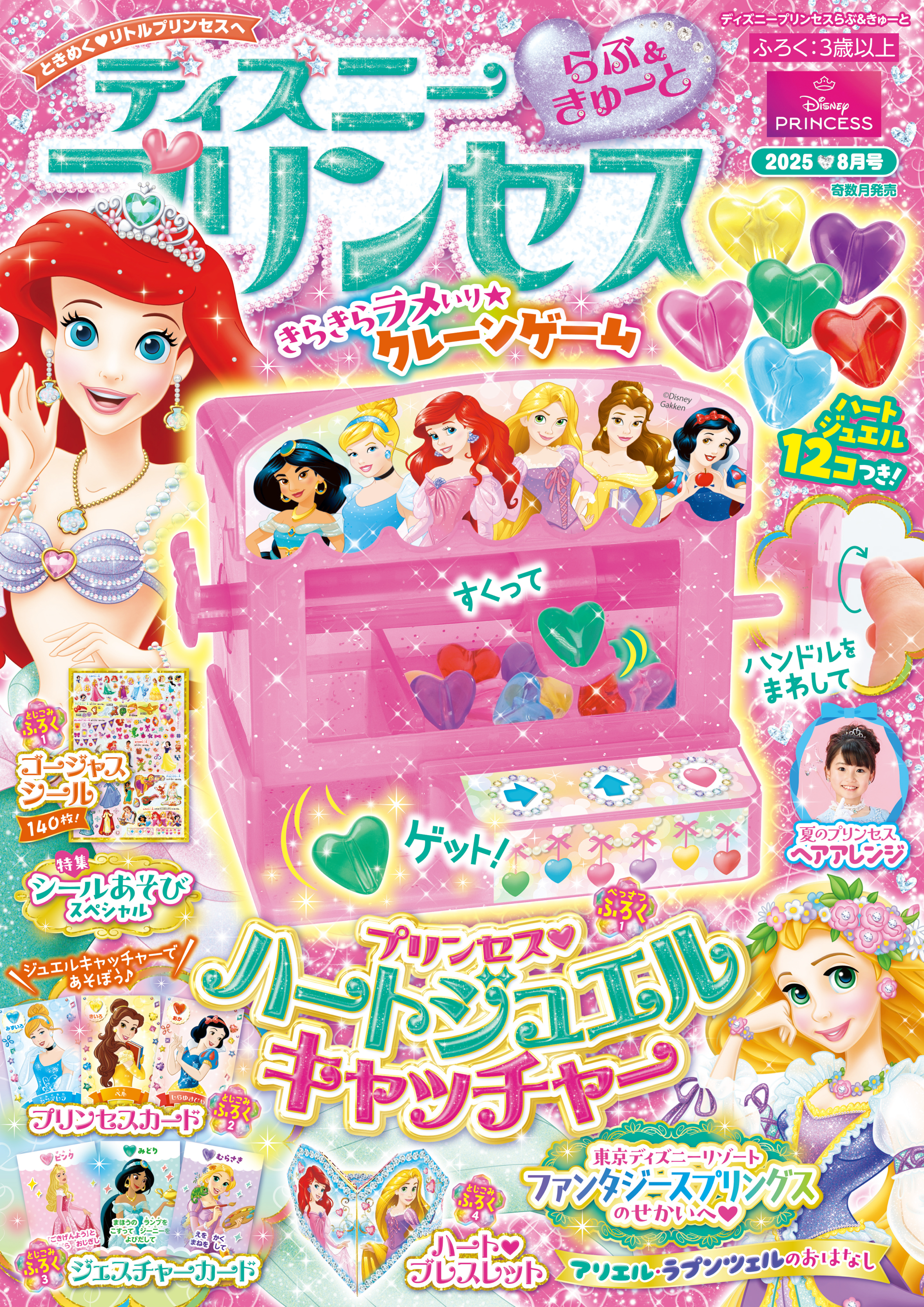 ディズニープリンセス らぶ＆きゅーと2025年8月号