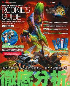 モンスターハンター3(トライ)Gルーキーズ・ガイド