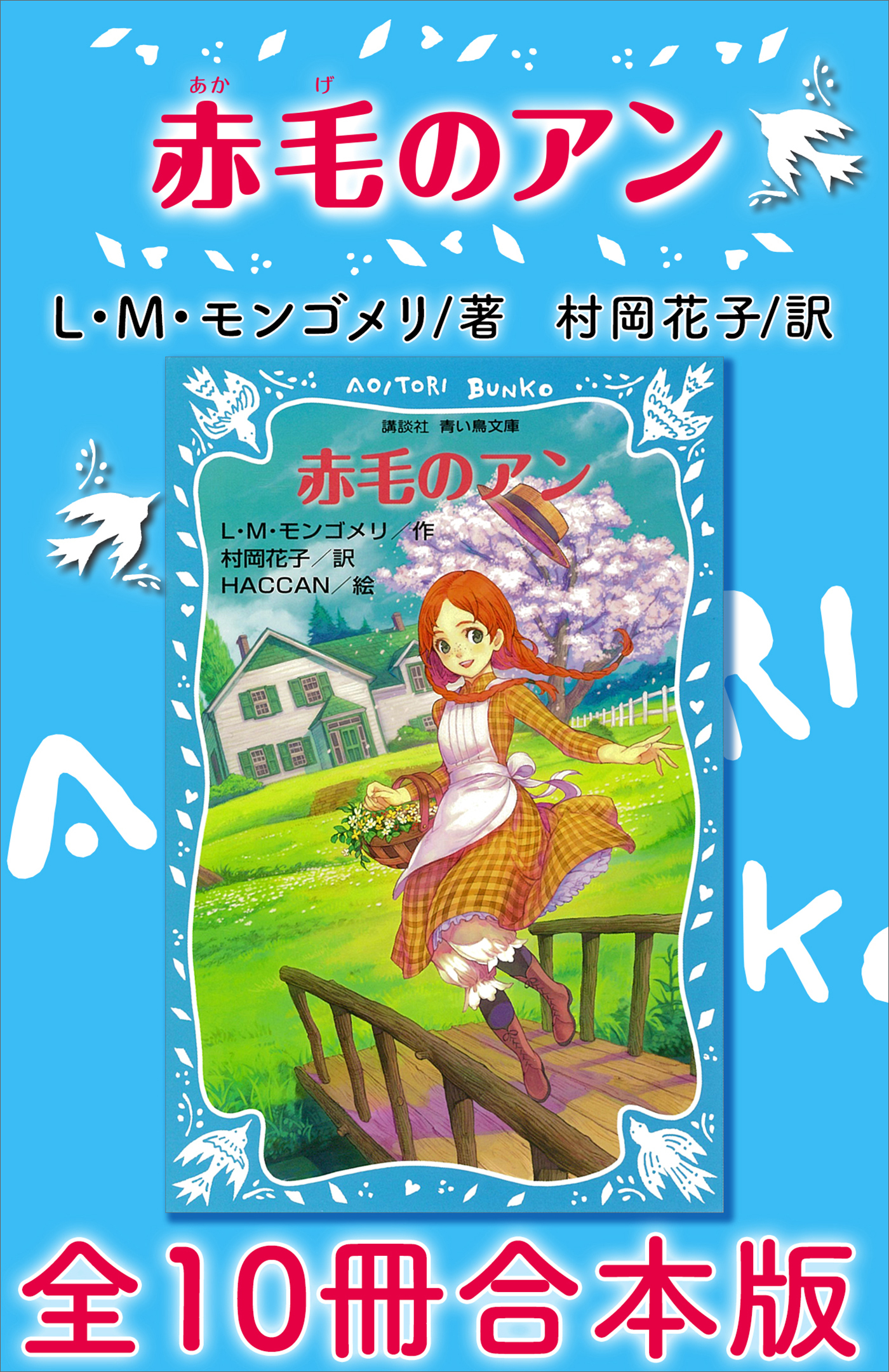 青い鳥文庫　赤毛のアン　全１０冊合本版