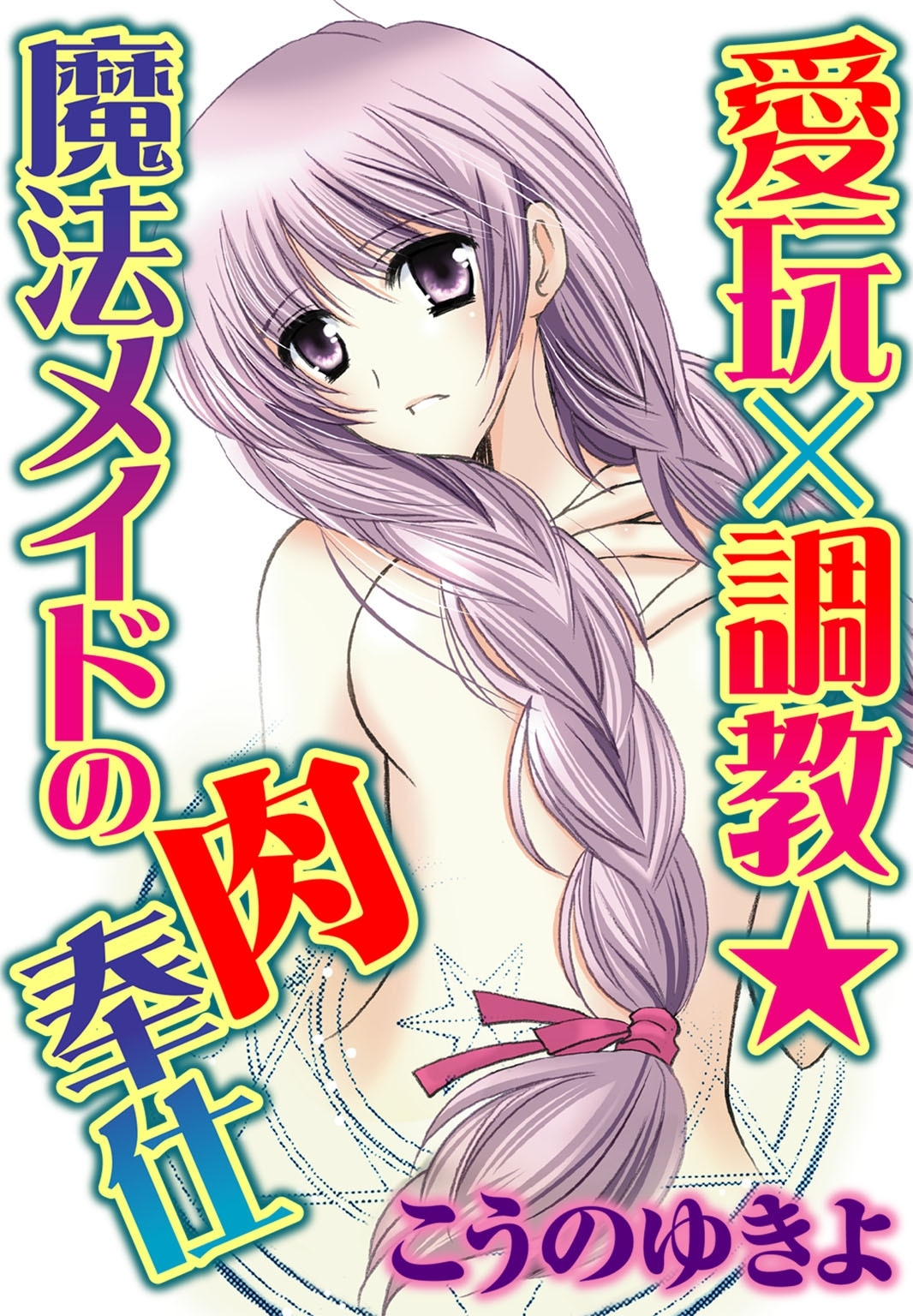 愛玩×調教★魔法メイドの肉奉仕 1