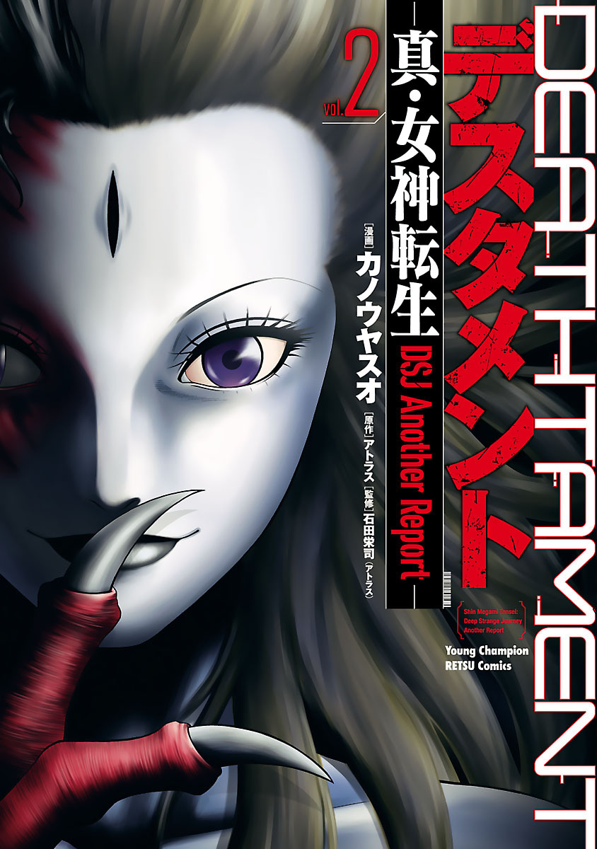 デスタメント ―真・女神転生DSJ Another Report―　2