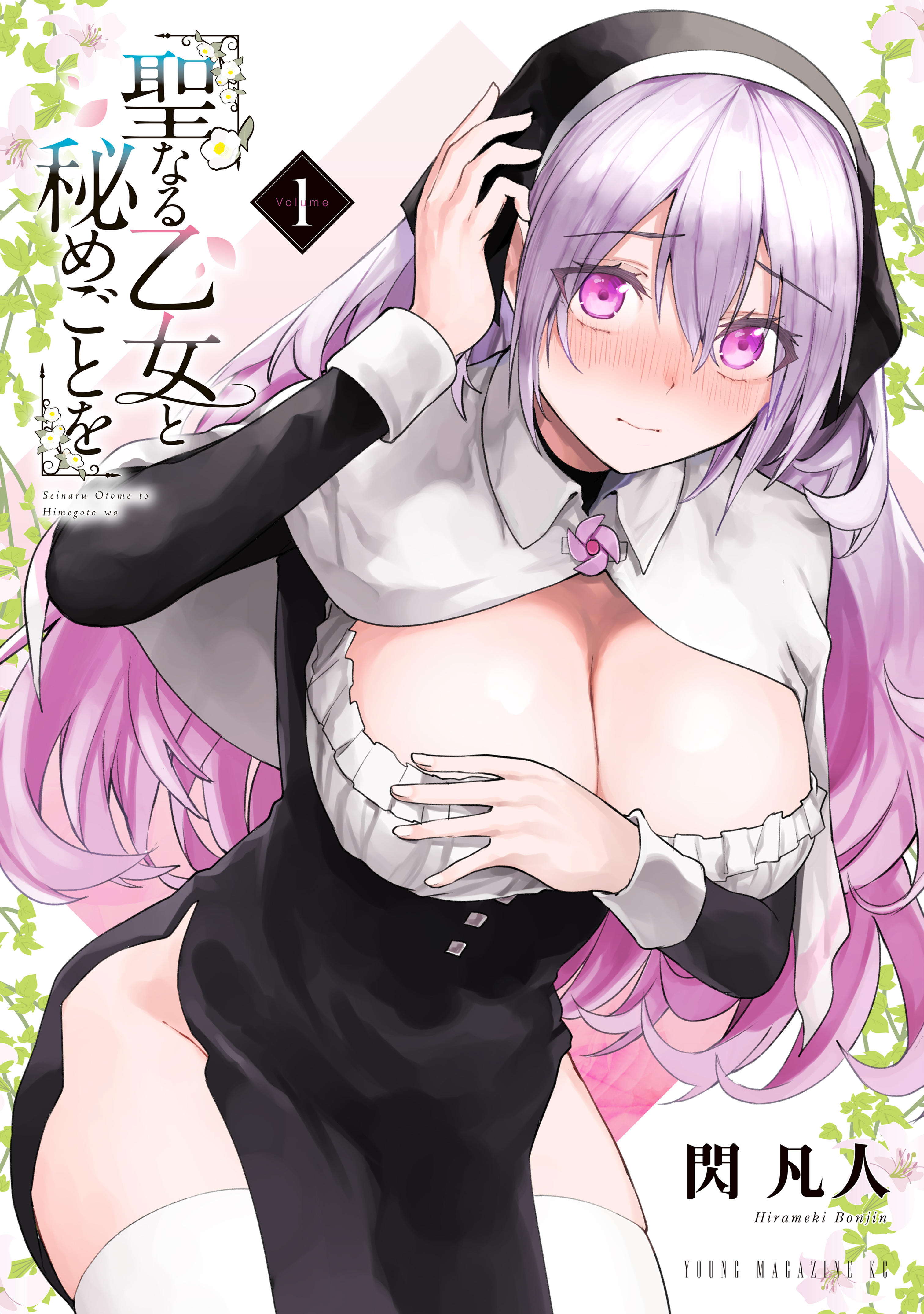 【期間限定　無料お試し版　閲覧期限2026年8月20日】聖なる乙女と秘めごとを（１）