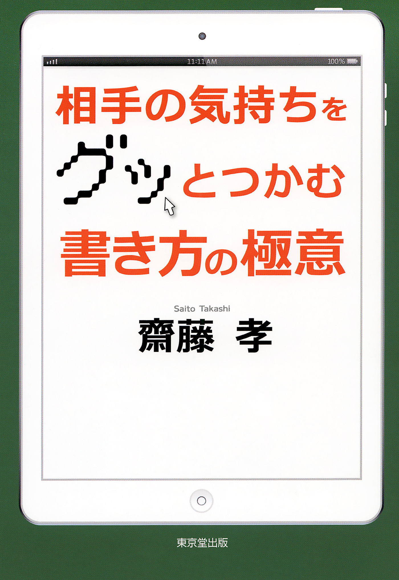 相手の気持ちをグッとつかむ　書き方の極意（東京堂出版）