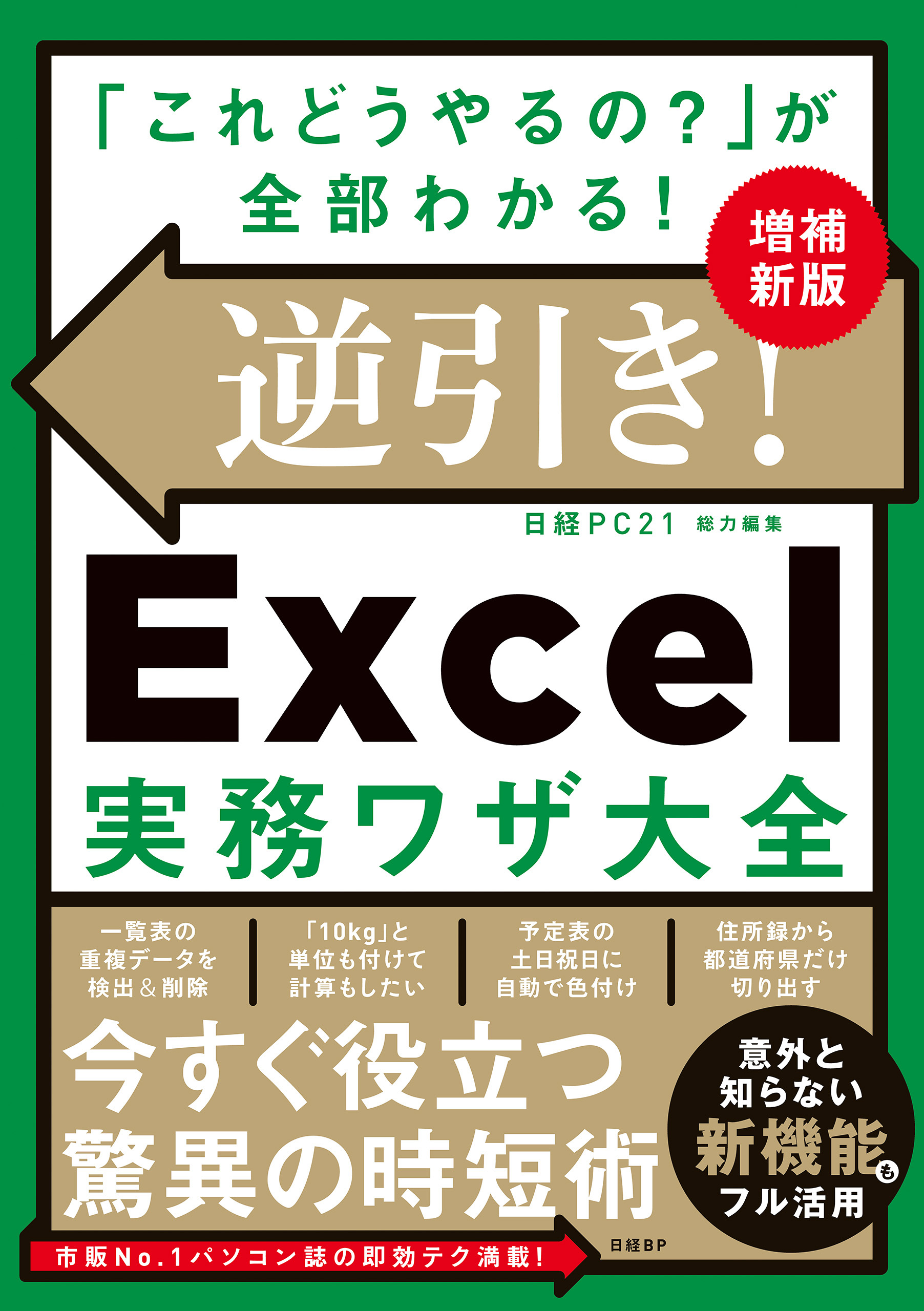 逆引き！Excel実務ワザ大全　増補新版