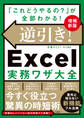 逆引き!Excel実務ワザ大全 増補新版