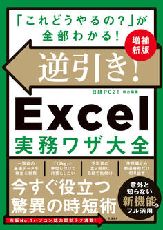 逆引き!Excel実務ワザ大全 増補新版
