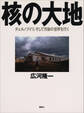 核の大地