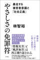 「やさしさ」の免罪符 暴走する被害者意識と「社会正義」