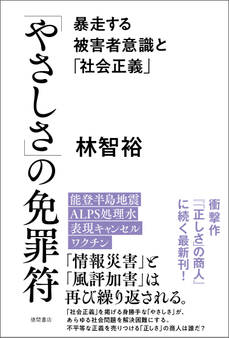 「やさしさ」の免罪符 暴走する被害者意識と「社会正義」
