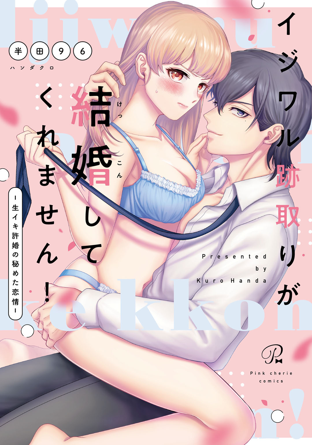 イジワル跡取りが結婚してくれません！ ～生イキ許婚の秘めた恋情～【コミックス版】