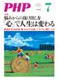 月刊誌PHP 2018年7月号