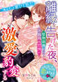 離縁を告げた夜、堅物御曹司の不器用な恋情が激愛豹変する【SS付き】