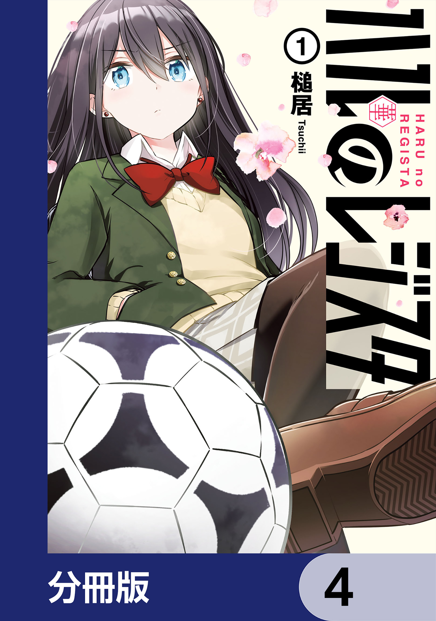 ハルのレジスタ【分冊版】　4