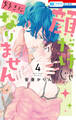 顔だけじゃ好きになりません(4)【電子限定おまけ付き】