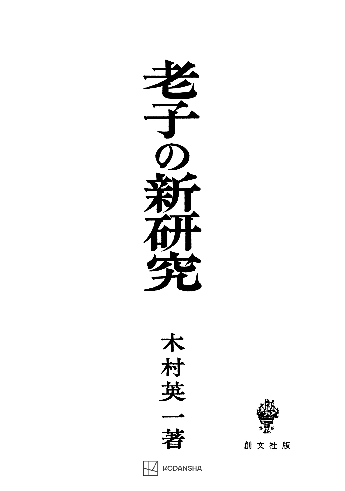 老子の新研究