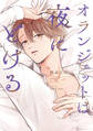 【単話版】オランジェットは夜にとける 1話