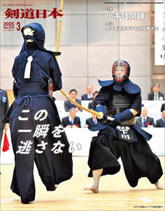 剣道日本 2025年3月号
