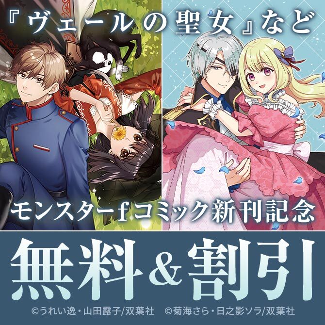 【モンスターコミックスｆ新刊配信キャンペーン！】『ヴェールの聖女』今だけ1巻無料！ほか