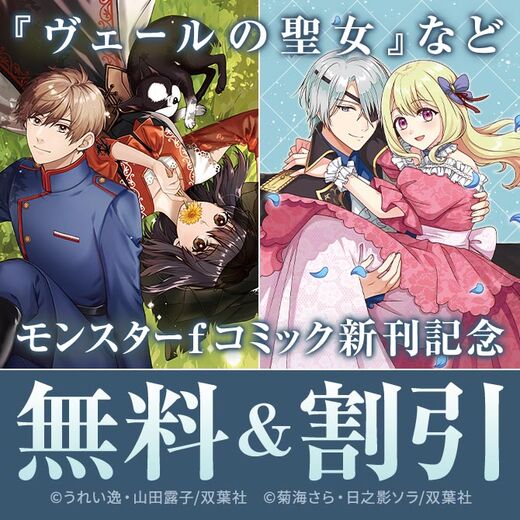 【モンスターコミックスf新刊配信キャンペーン!】『ヴェールの聖女』今だけ1巻無料!ほか