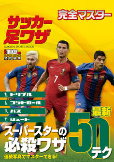 完全マスター サッカー足ワザ
