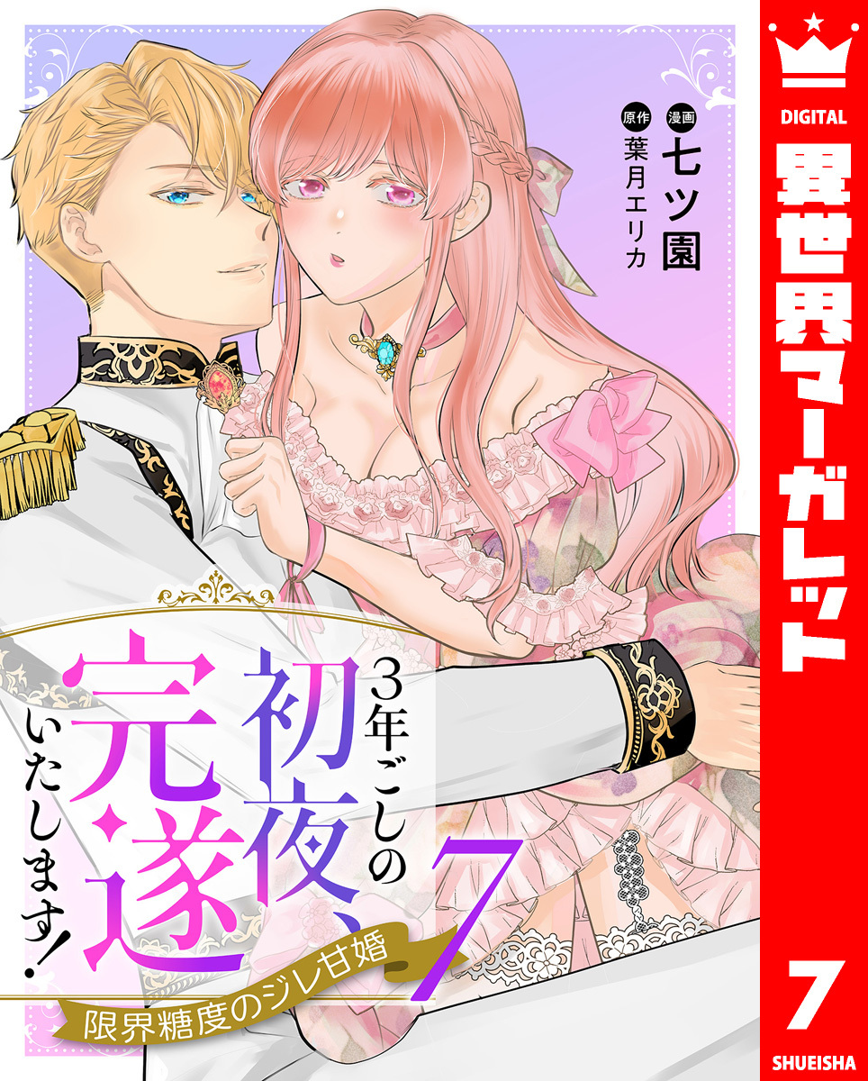 3年ごしの初夜、完遂いたします！ 限界糖度のジレ甘婚 7