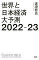 世界と日本経済大予測2022-23