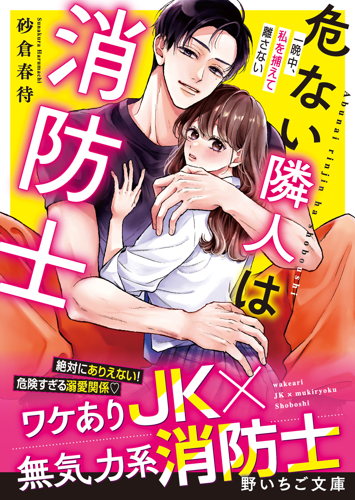 危ない隣人は消防士～一晩中、私を捕らえて離さない～