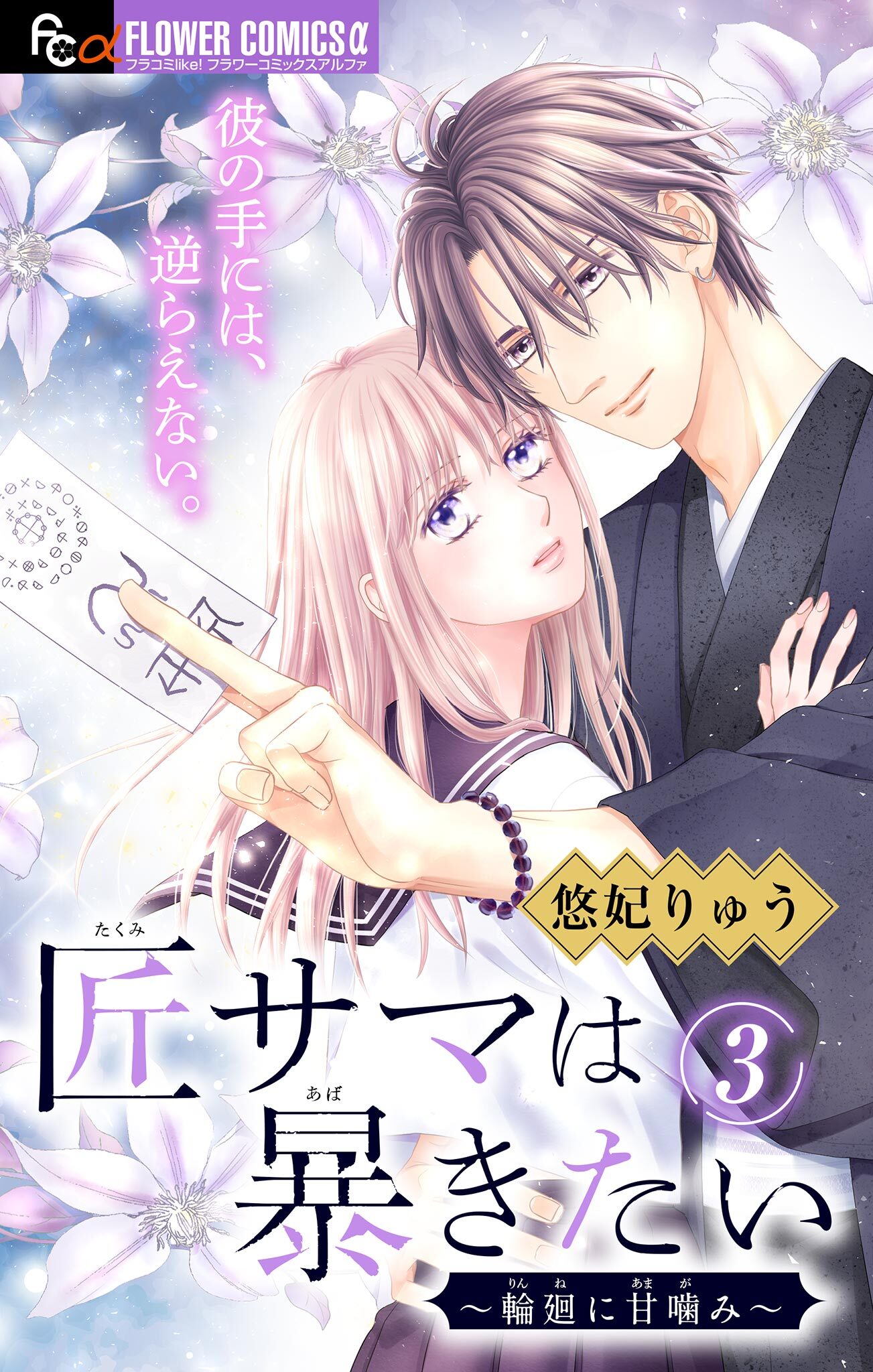 【期間限定　無料お試し版　閲覧期限2025年12月23日】匠サマは暴きたい～輪廻に甘噛み～【マイクロ】 3