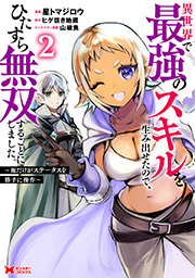 異世界で最強のスキルを生み出せたので、ひたすら無双することにしました。～俺だけがステータスを勝手に操作～(コミック)