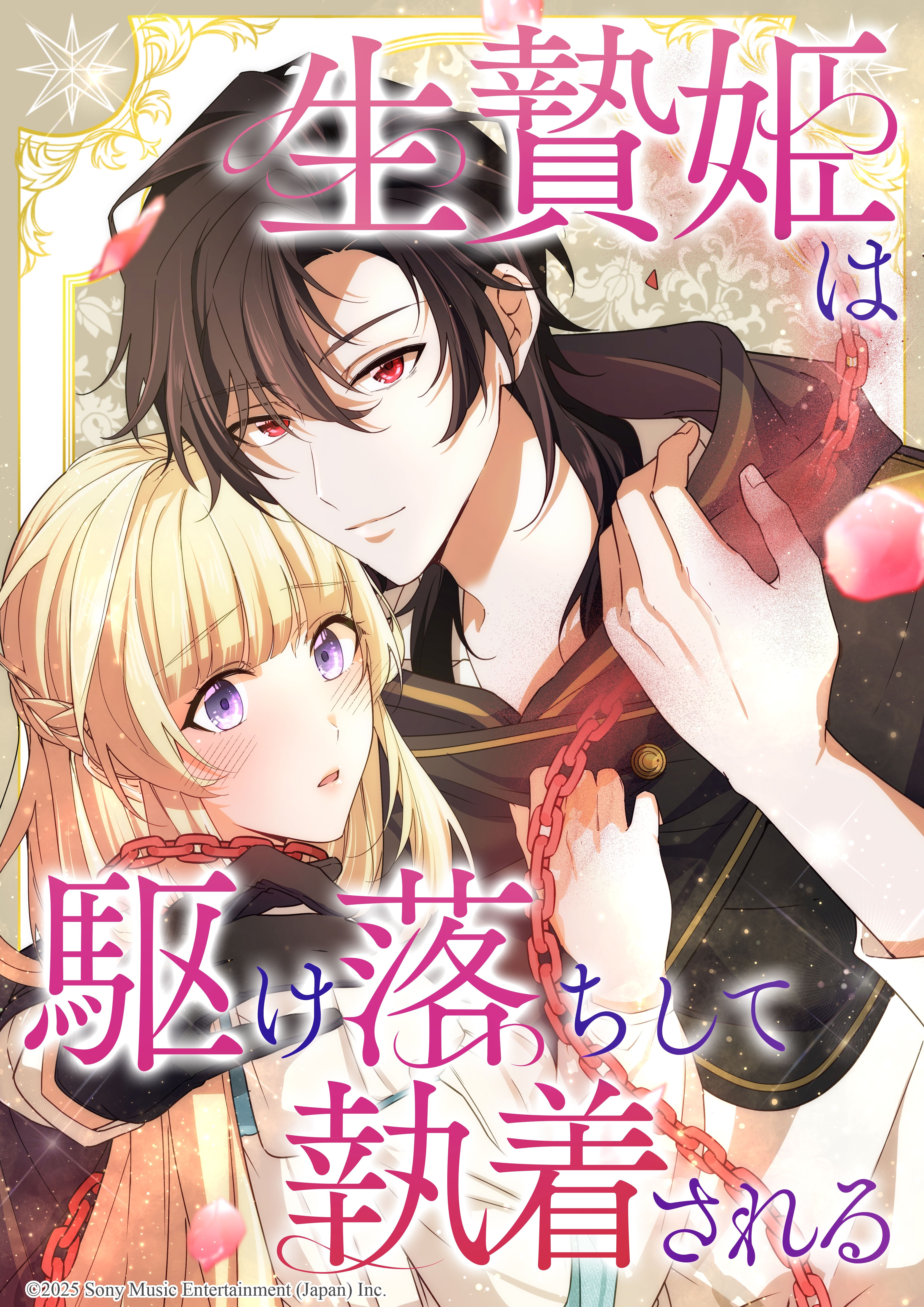 生贄姫は駆け落ちして執着される【タテヨミ】