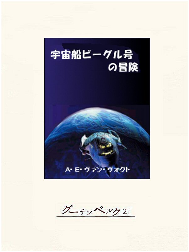 宇宙船ビーグル号の冒険