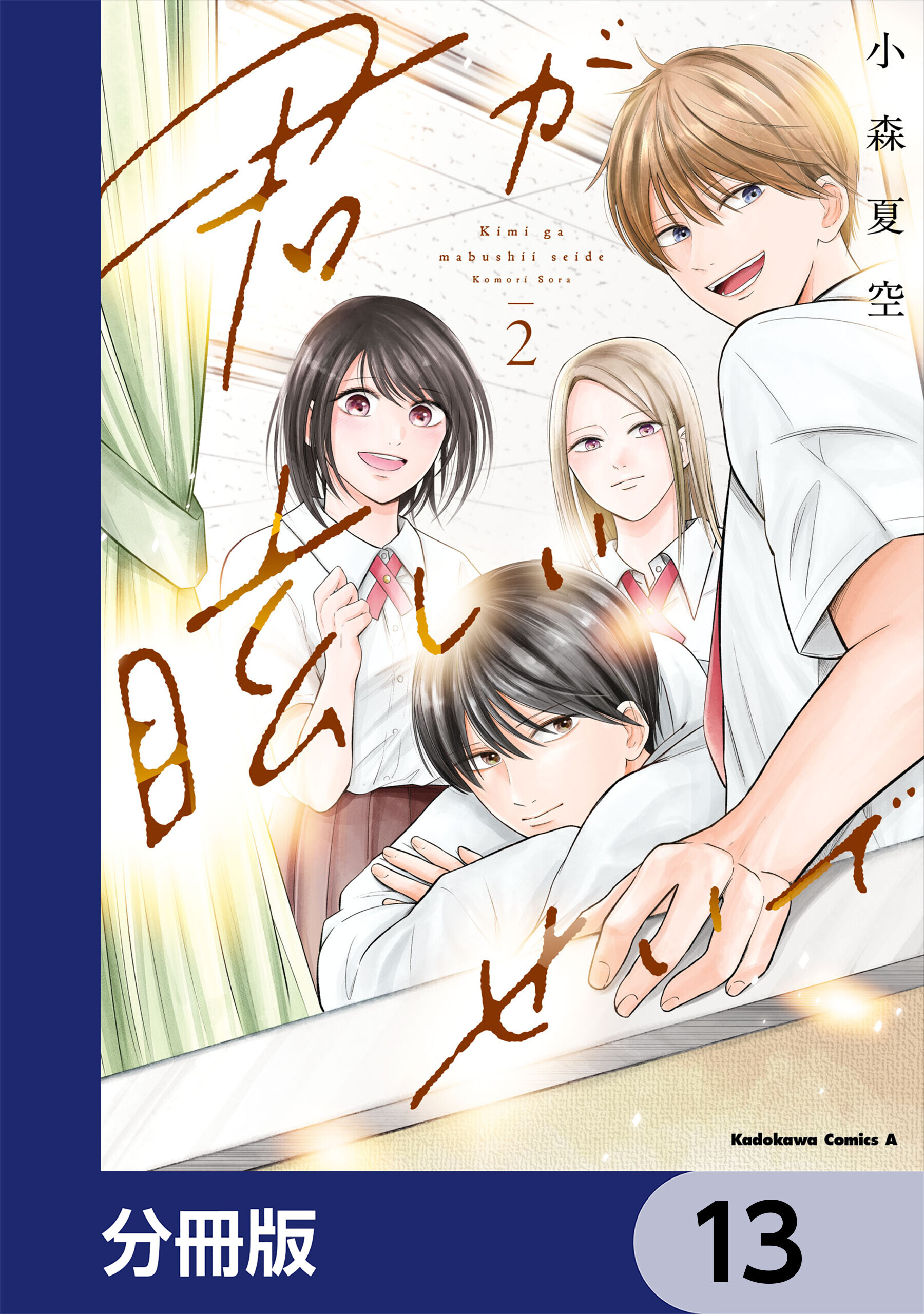 君が眩しいせいで【分冊版】　13