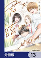 君が眩しいせいで【分冊版】 13