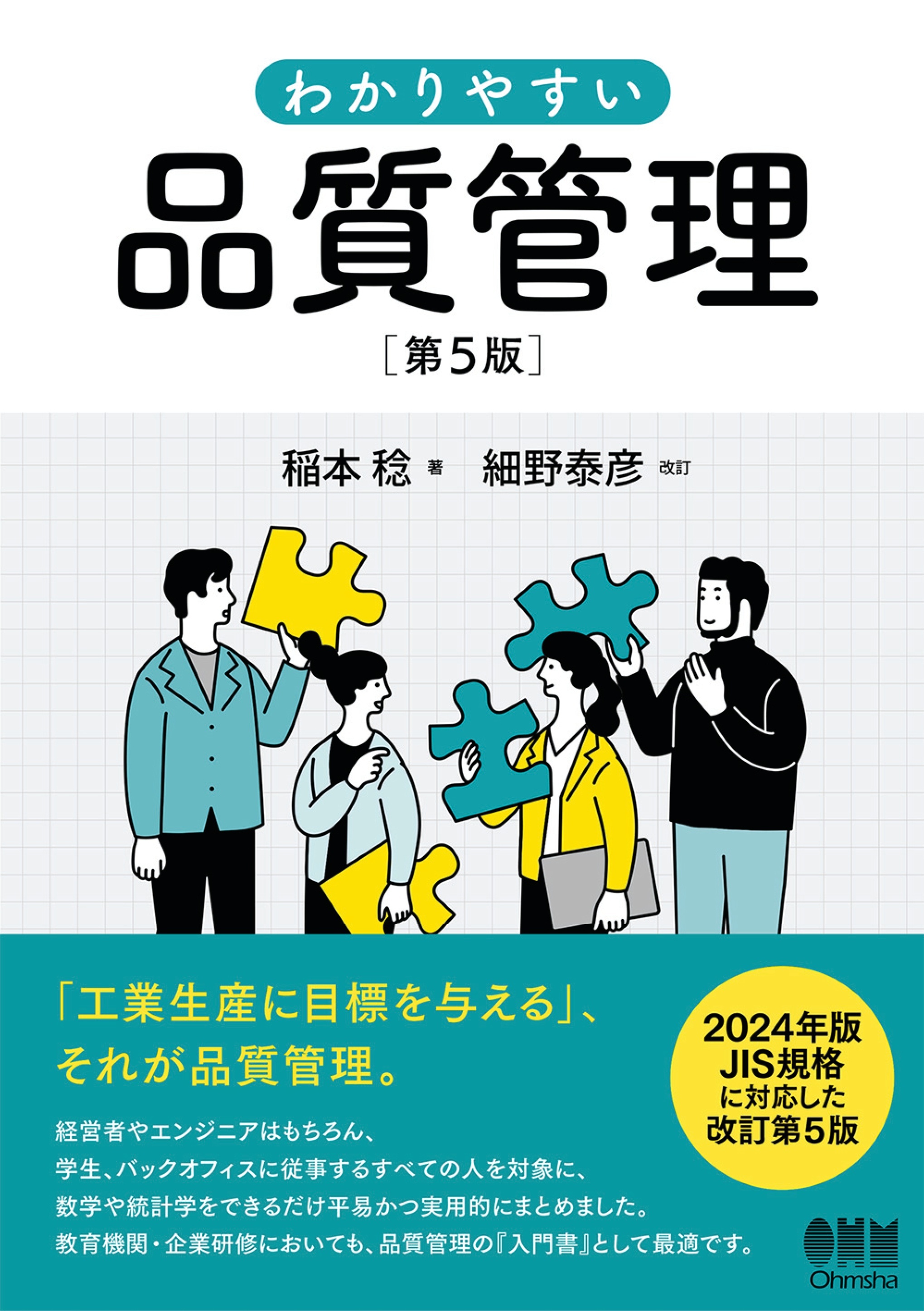 わかりやすい　品質管理（第５版）