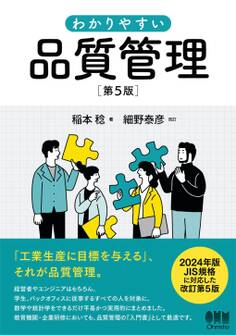 わかりやすい 品質管理(第5版)