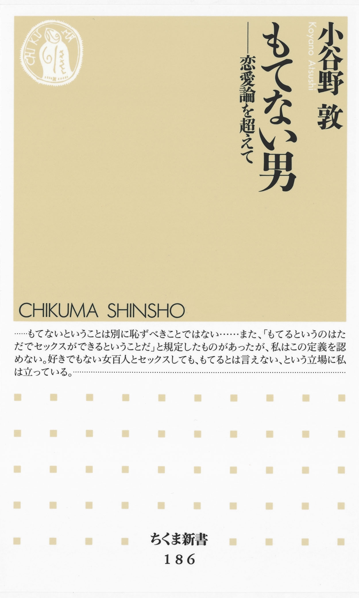 もてない男　――恋愛論を超えて