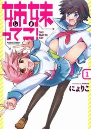 姉妹ってこ! 1