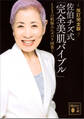 改訂完全版 佐伯チズ式「完全美肌バイブル」 123の肌悩みにズバリ回答!