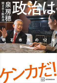 政治はケンカだ! 明石市長の12年