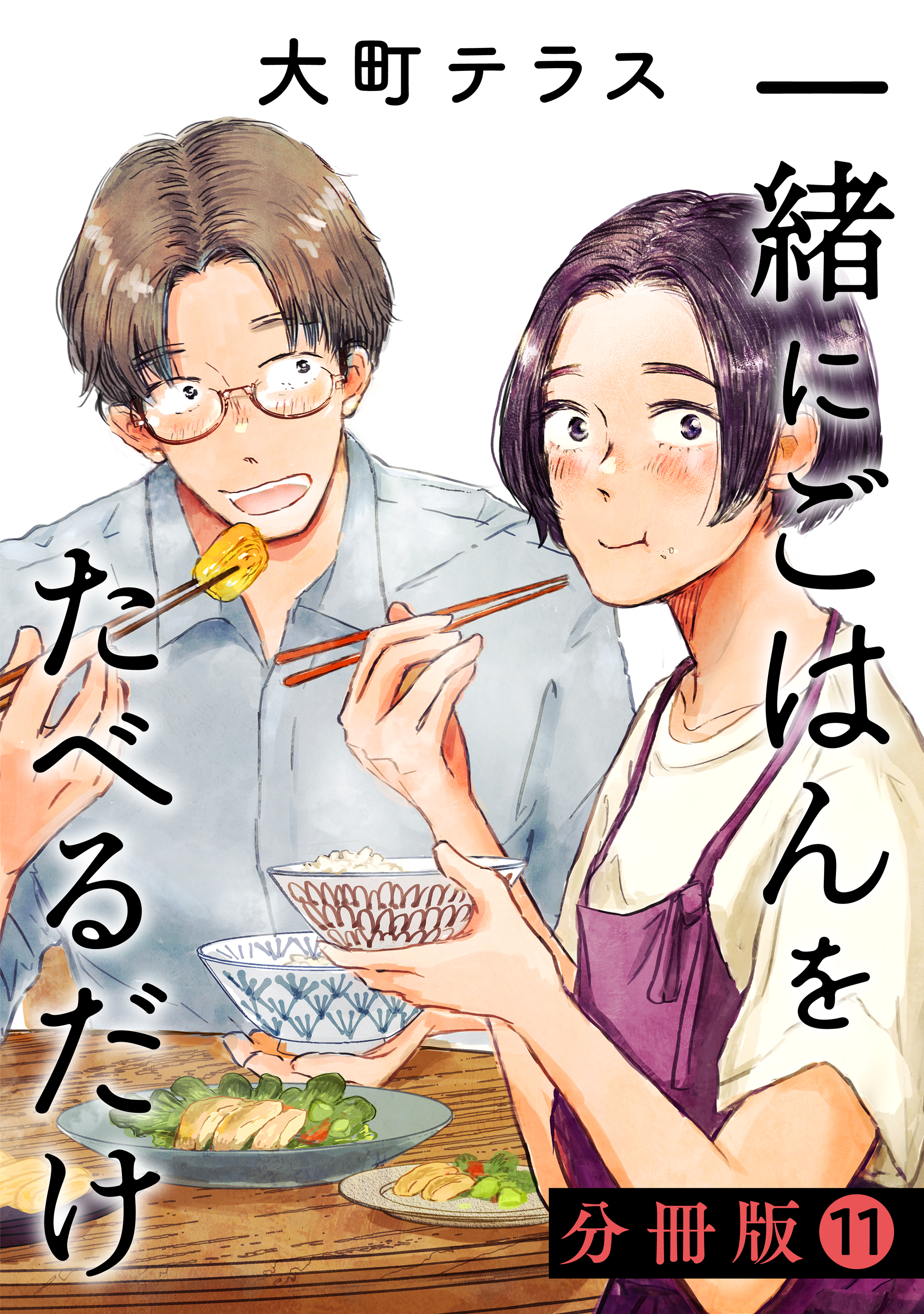 一緒にごはんをたべるだけ　分冊版（11）