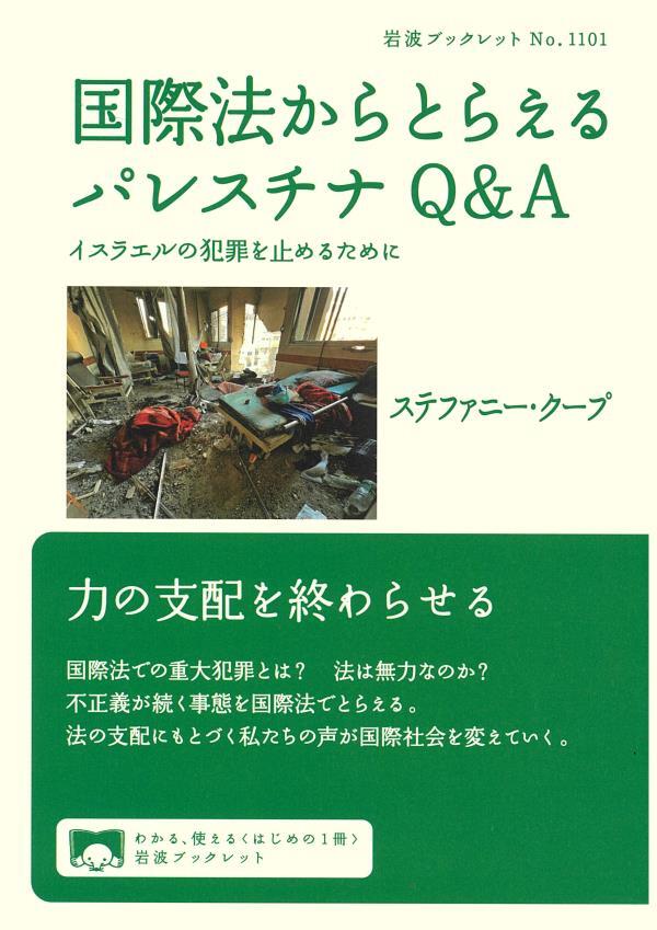 国際法からとらえるパレスチナＱ＆Ａ　イスラエルの犯罪を止めるために