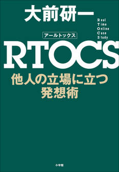 RTOCS 他人の立場に立つ発想術