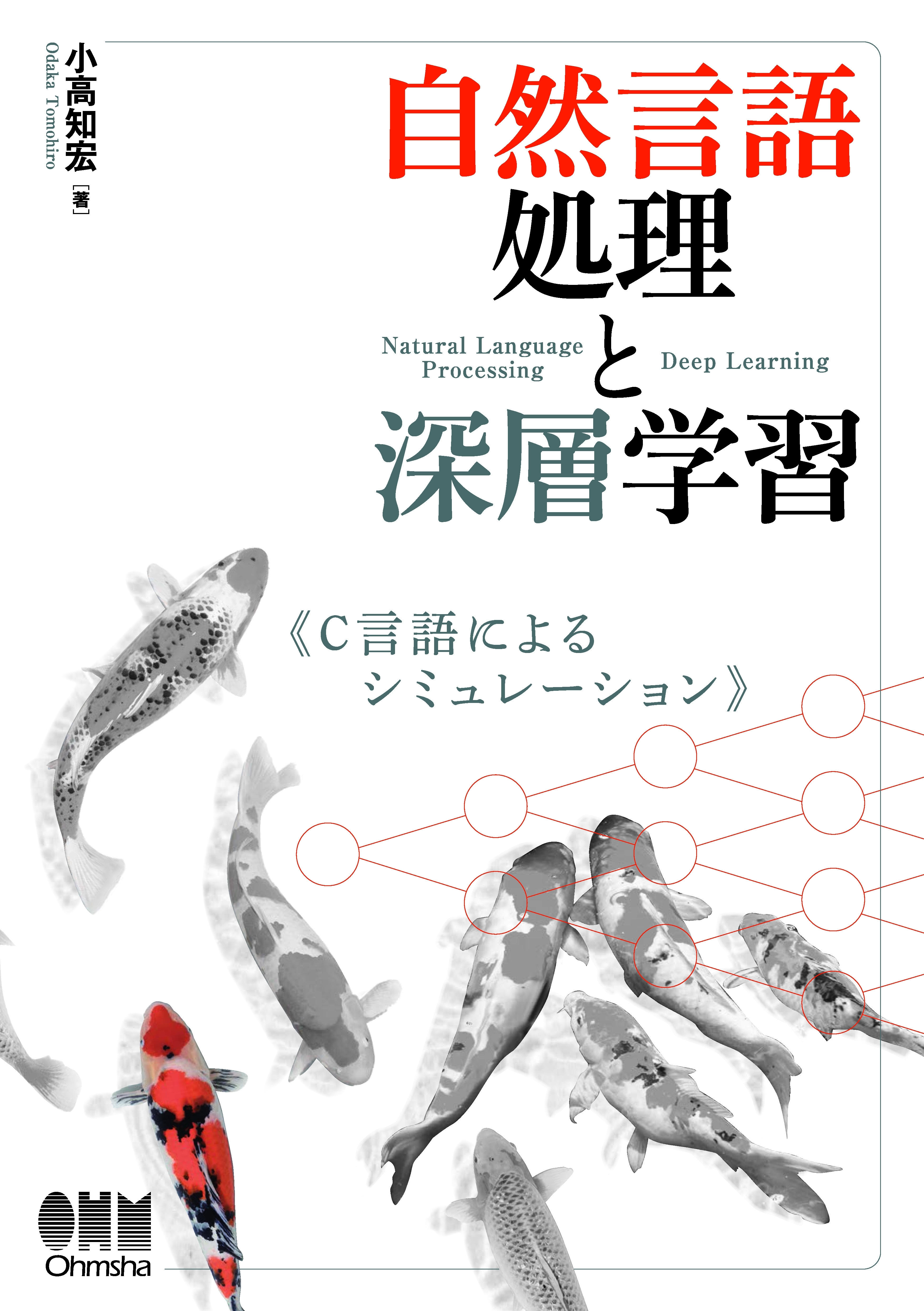 自然言語処理と深層学習 C言語によるシミュレーション