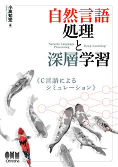 自然言語処理と深層学習 C言語によるシミュレーション