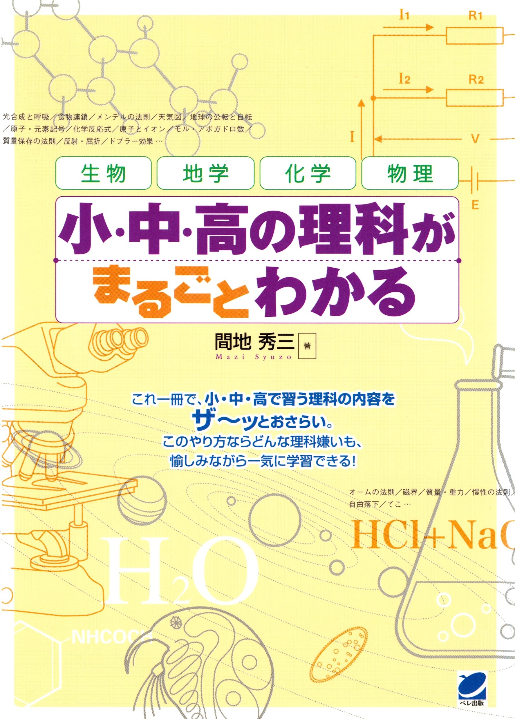 小・中・高の理科がまるごとわかる