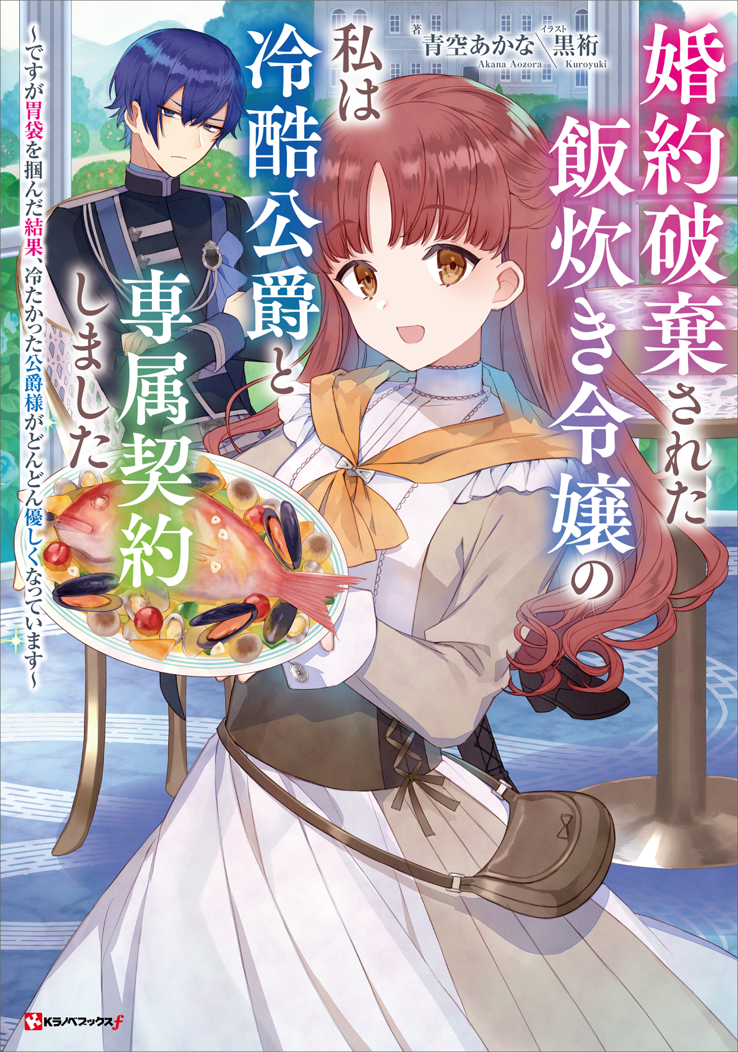 婚約破棄された飯炊き令嬢の私は冷酷公爵と専属契約しました